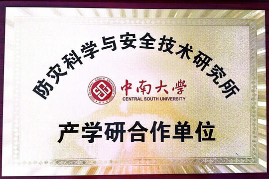 中南大学产学研合作